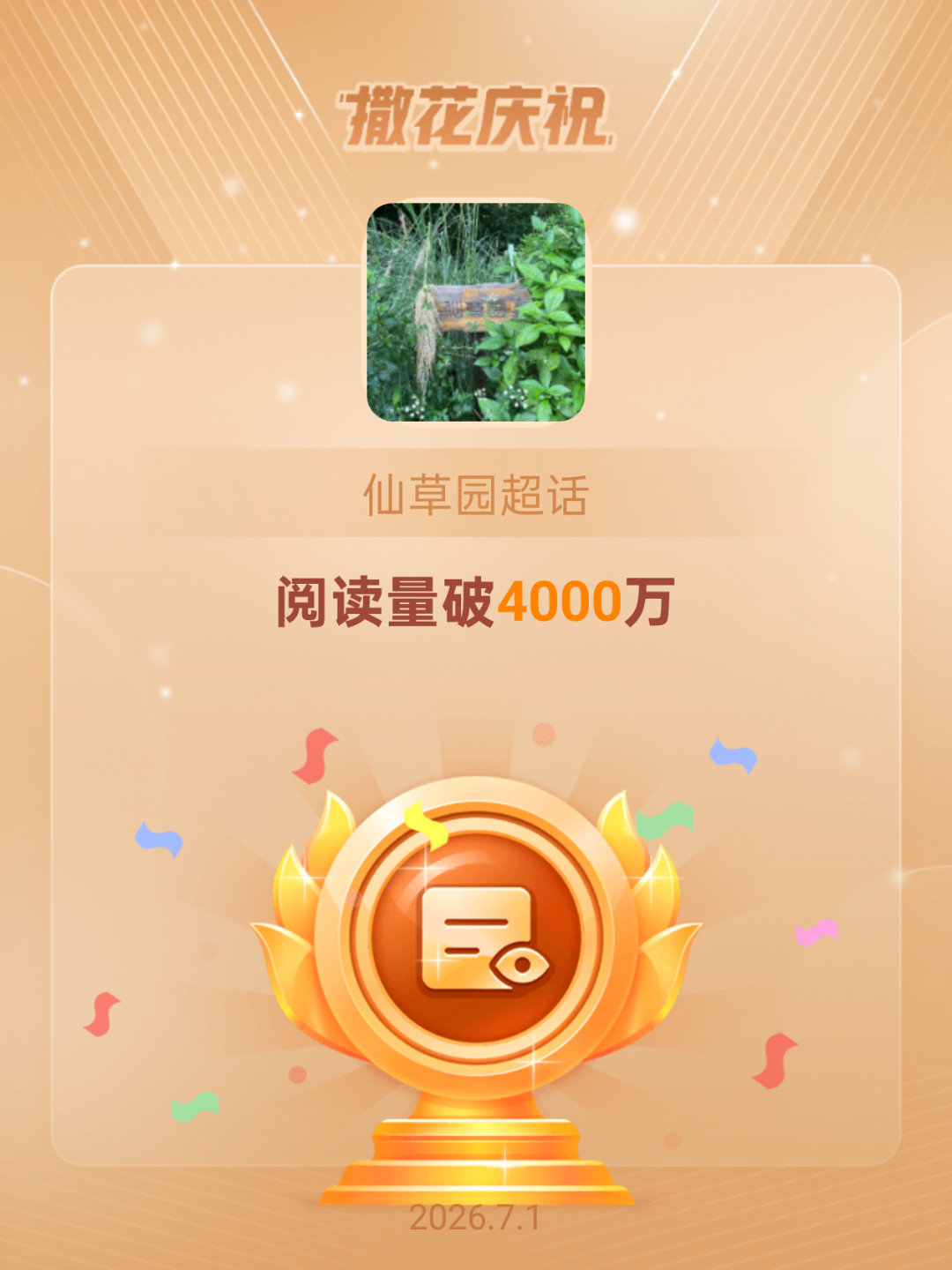 仙草园恭喜仙草园超话阅读量破4000万