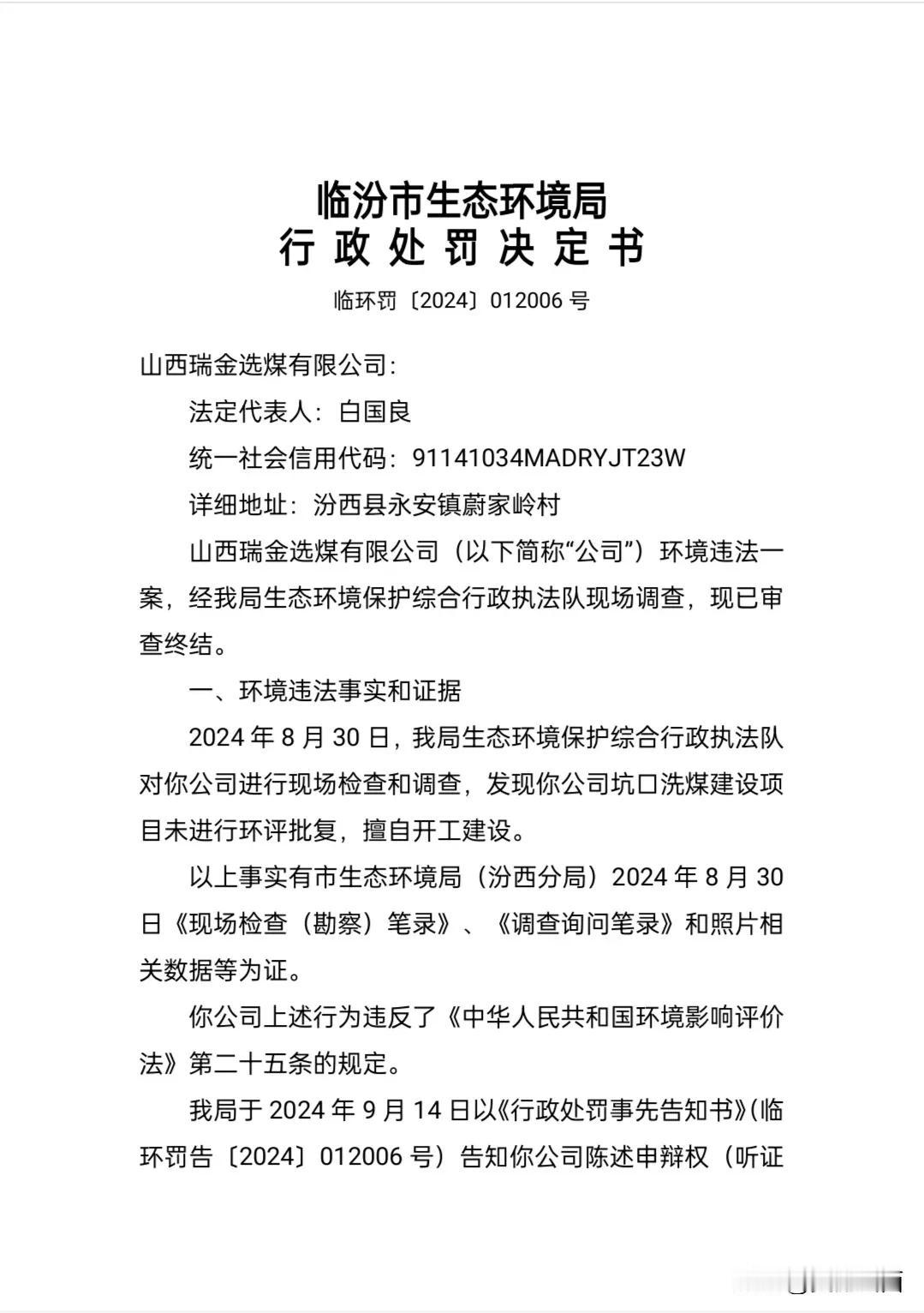 汾西县一选煤有限公司因未批先建被罚520000元