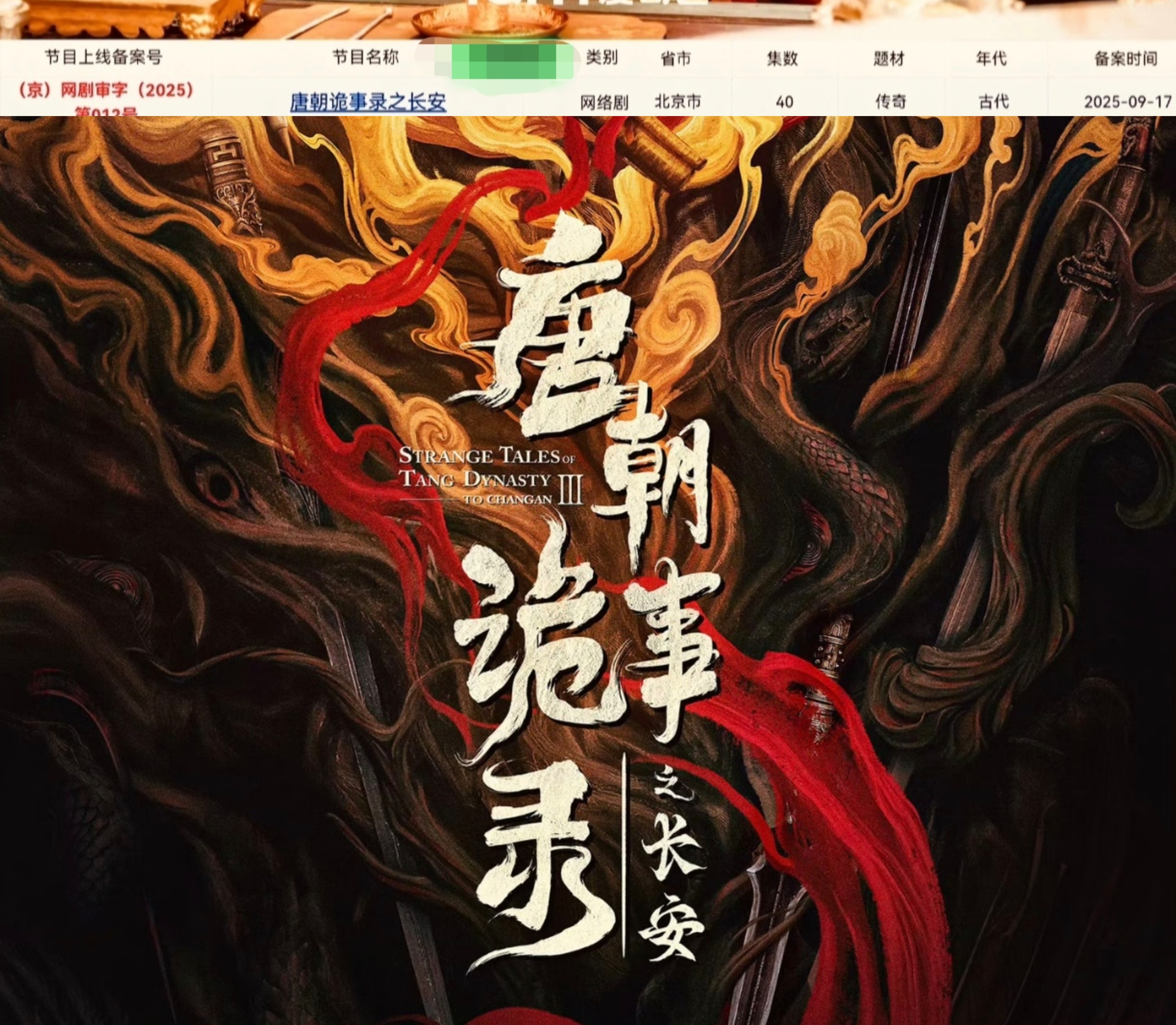 唐朝诡事录之长安编剧 由杨旭文、杨志刚主演电视剧《唐朝诡事录之长安》今日过审下证