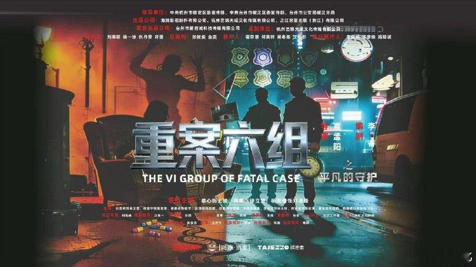 【每日组讯】重案六组之平凡的守护 经典IP重启！《重案六组》衍生网剧《重案六组之