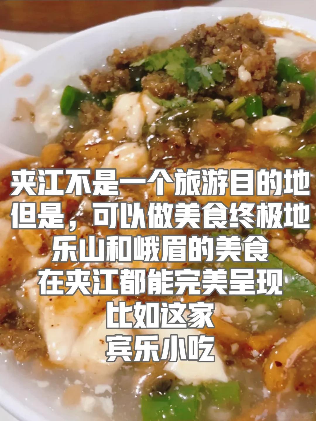 乐山美食推荐·宾乐小吃夹江不是一个旅游目的地，除了看老城与千佛岩，也可以做美食终