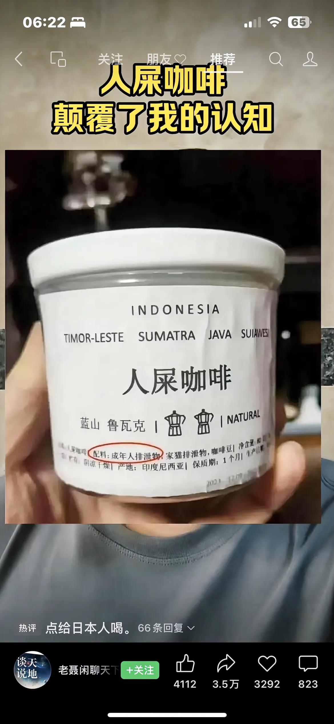 都知道猫屎咖啡吧，看到网络消息又出现了人屎咖啡，配料表竟然是成年人排泄物，这个消