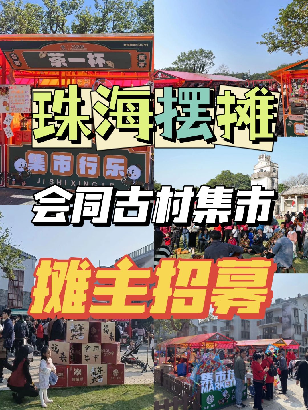 珠海摆摊｜会同古村摊位主招募📣