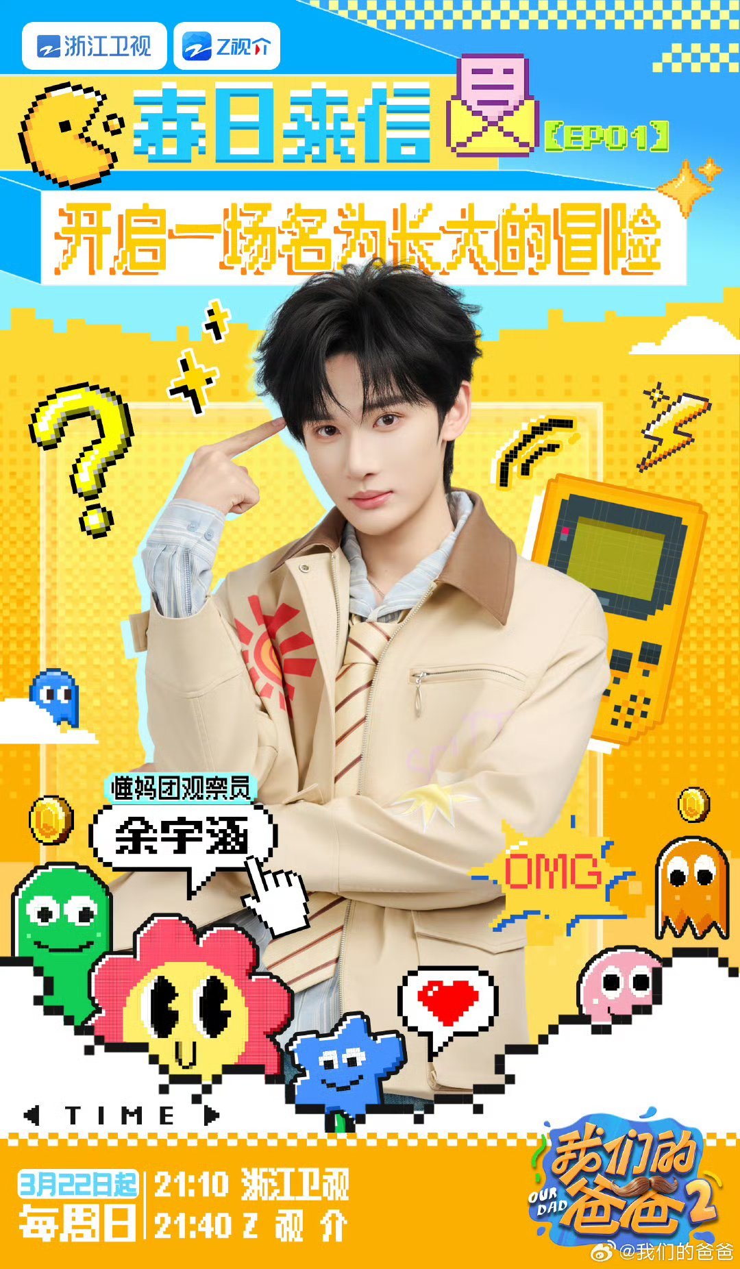 我们的爸爸第一期即将上线我们的爸爸 娃综天花板回归！观察室观点交锋精彩不断，育儿