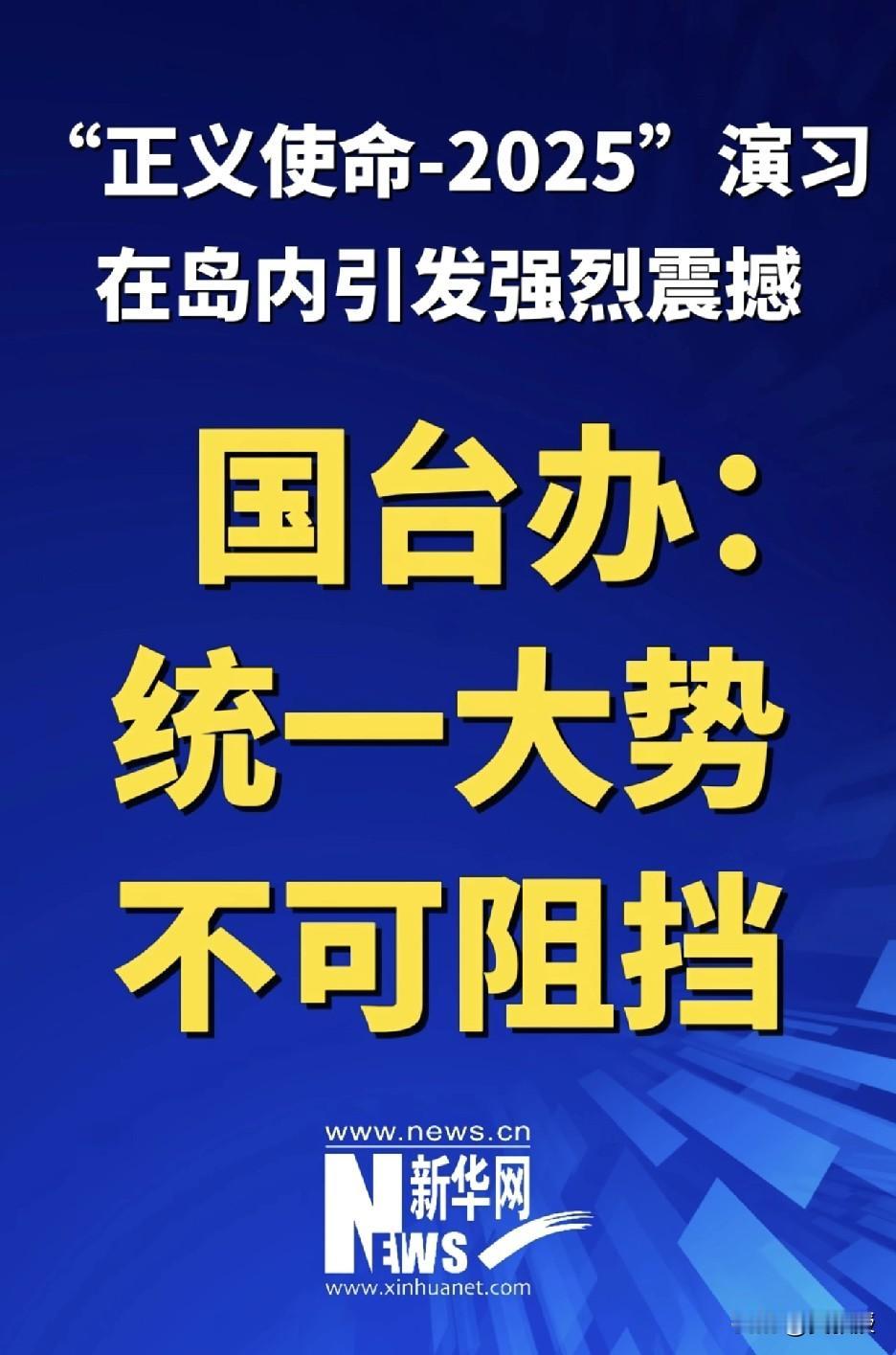 引发台湾岛内强烈震憾
统一大势
不可阻挡[赞]