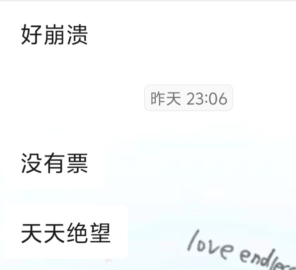 好崩溃  每天就这样全搞一通还是没有票 