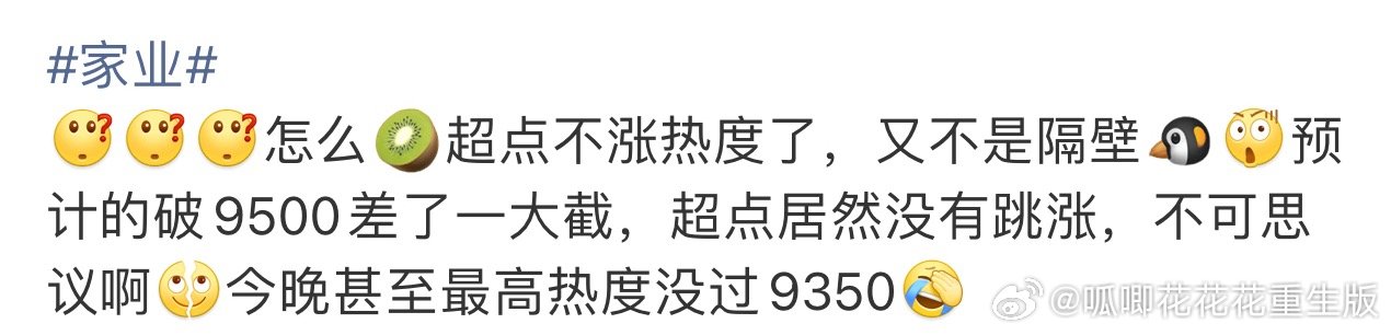 家业热度我只想说超点有多好看，🥝的热度就有多离谱，这一把《家业》真的被做局了，
