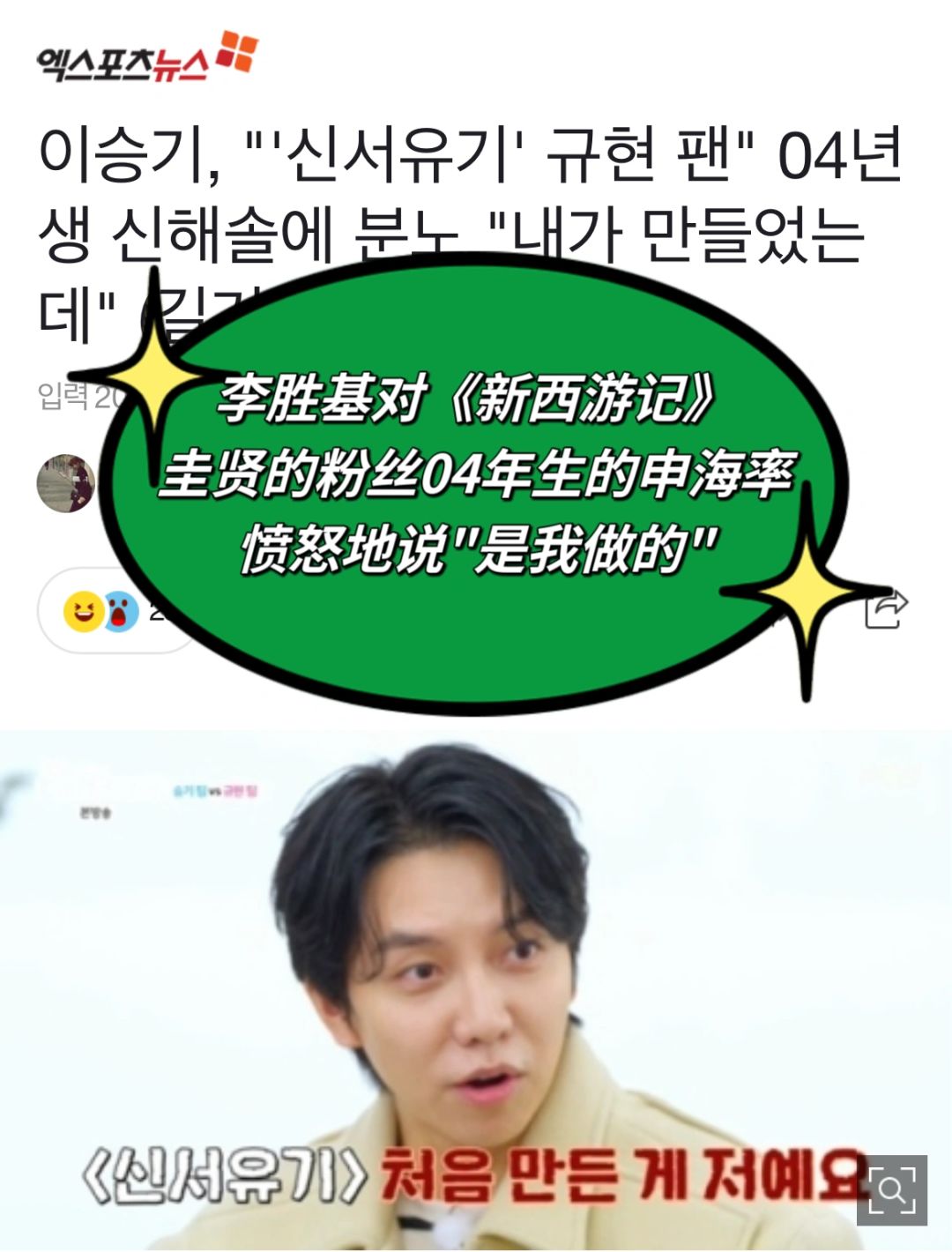 🔥李胜基对《新西游记》圭贤粉丝愤怒说我做的