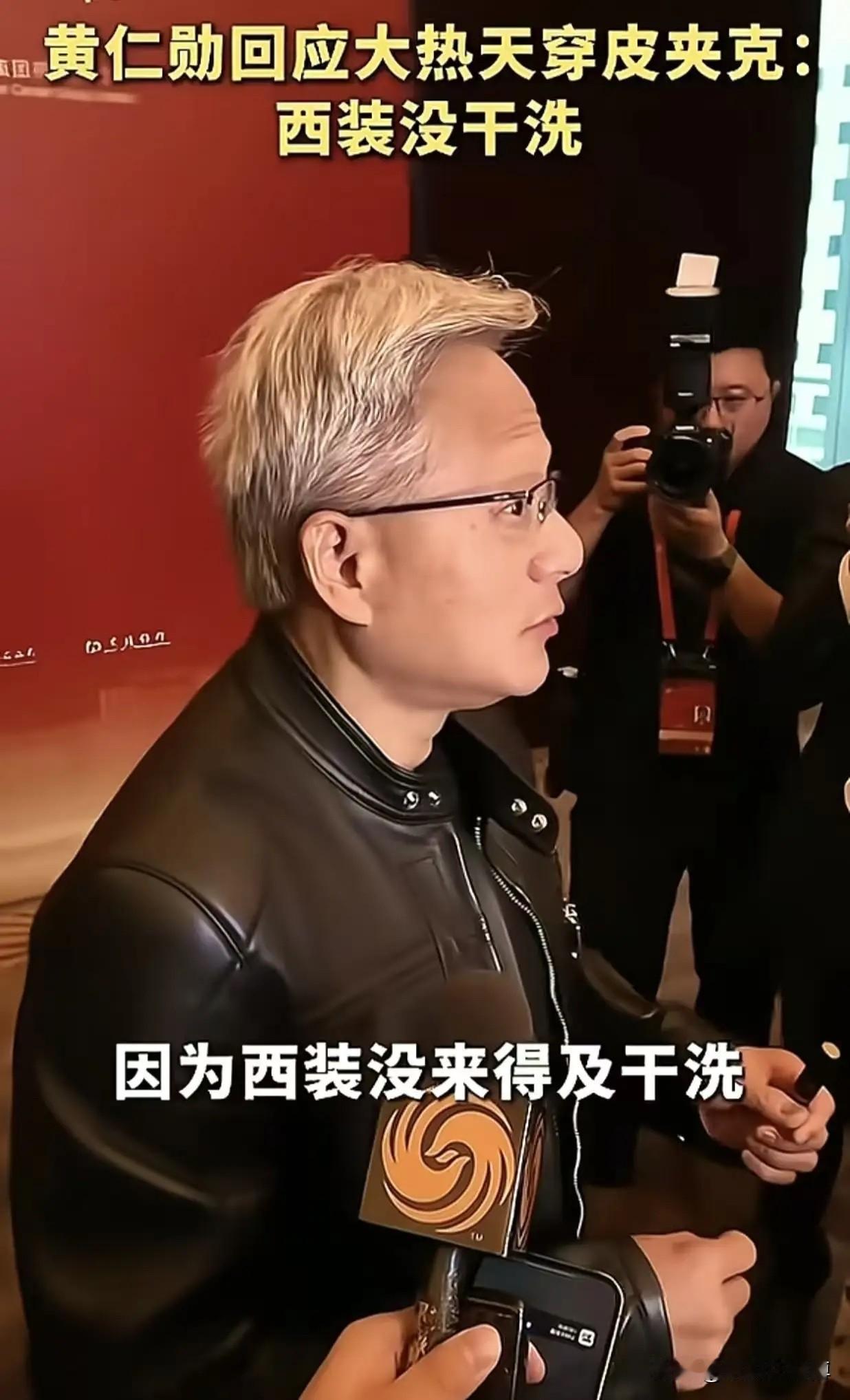 黄仁勋大热天穿皮夹克，原因令人惊讶，居然是只有一件西装！这回答实在得让人有点想笑