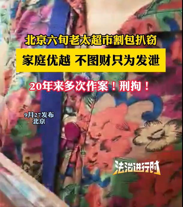 [太阳]9月27日报道，北京，一位六旬老太，每天都会到超市溜达。随身携带一把小刀