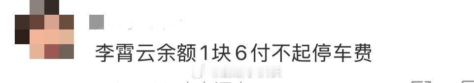 李霄云余额1块6付不起停车费 因此，她的故事不仅关于一个歌手的起伏，更关于一个人