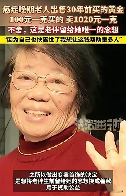 泪目！北京一87岁老太患癌，她卖了自己30年前的2件黄金首饰，当初是100元每克