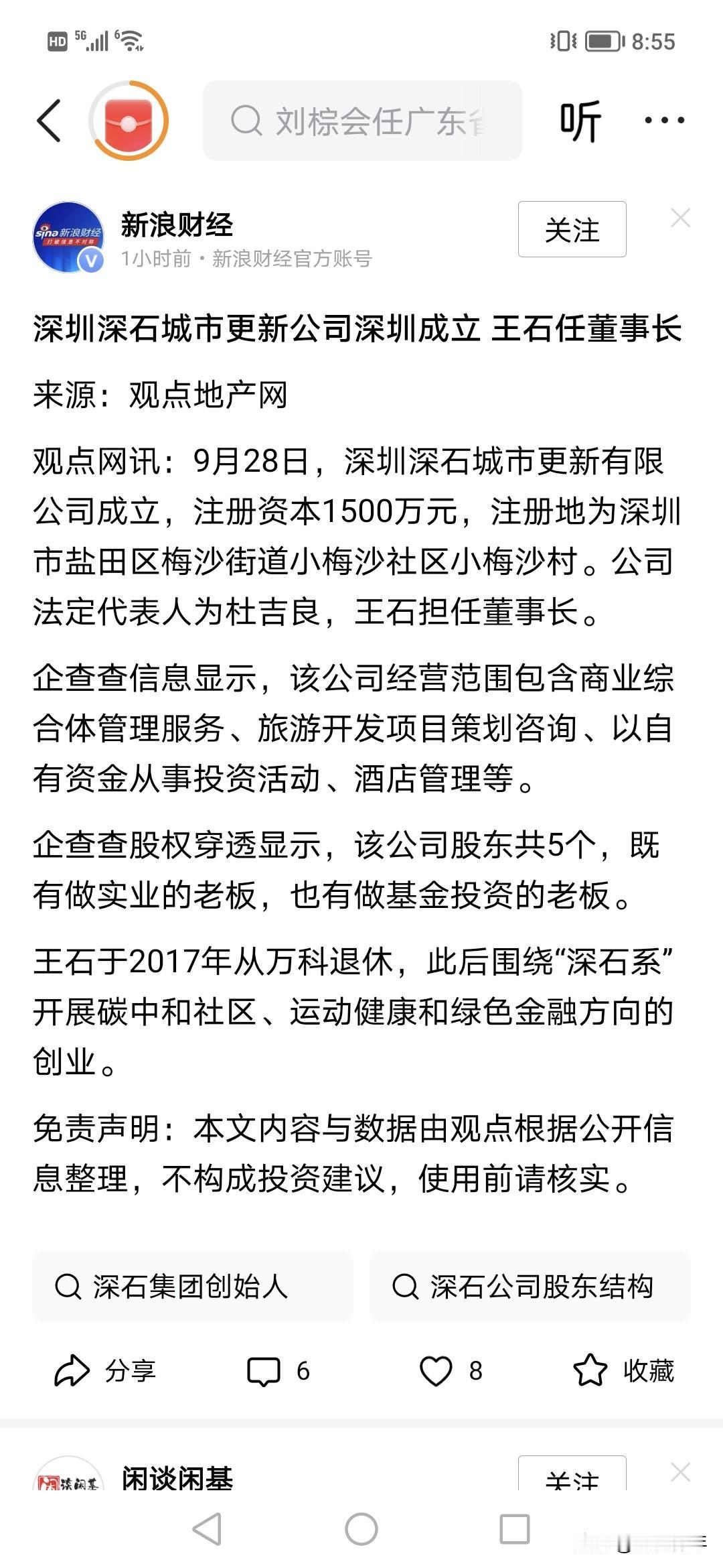 深圳王石1500万开公司了？！任董事长，又创业了，
向王石学习。这次开的是深石城