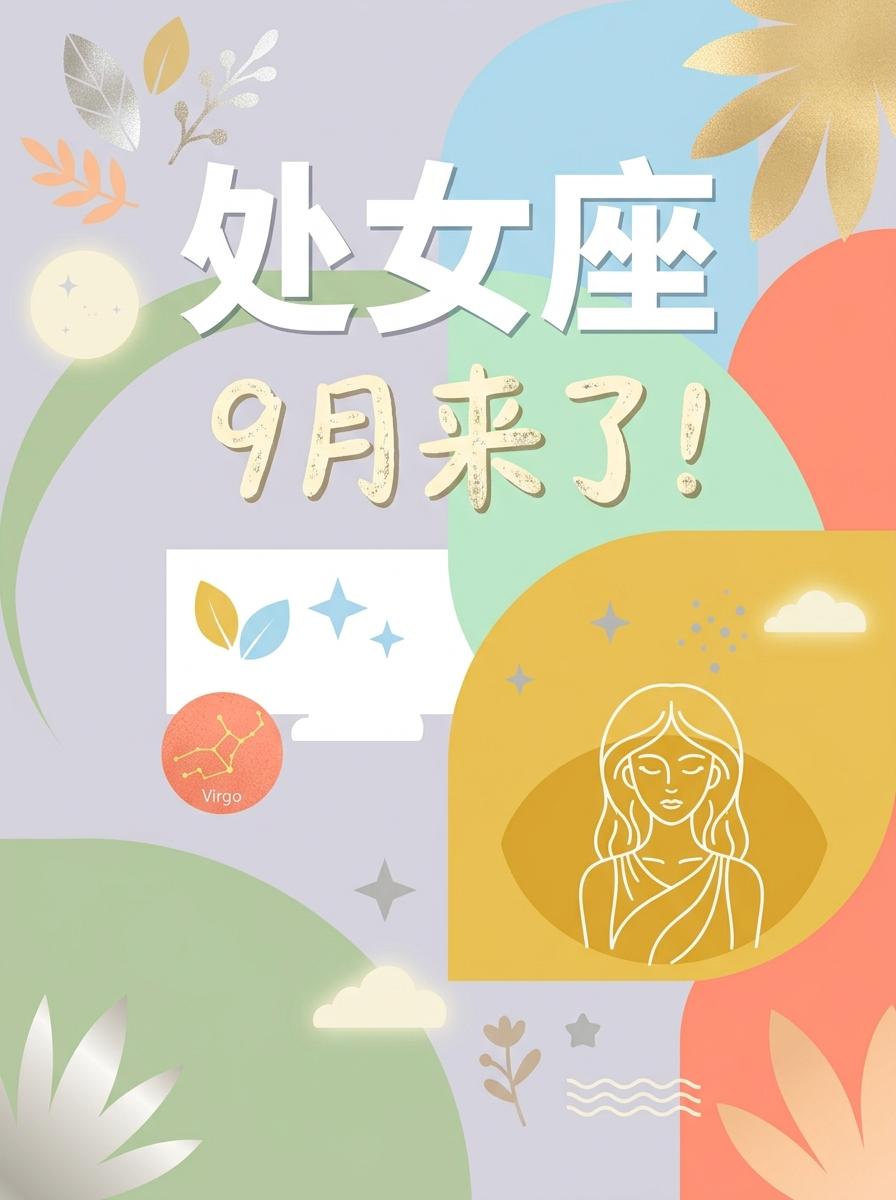 9月的处女座，钱回暖了，也特别有心眼了！。参考太阳+上升