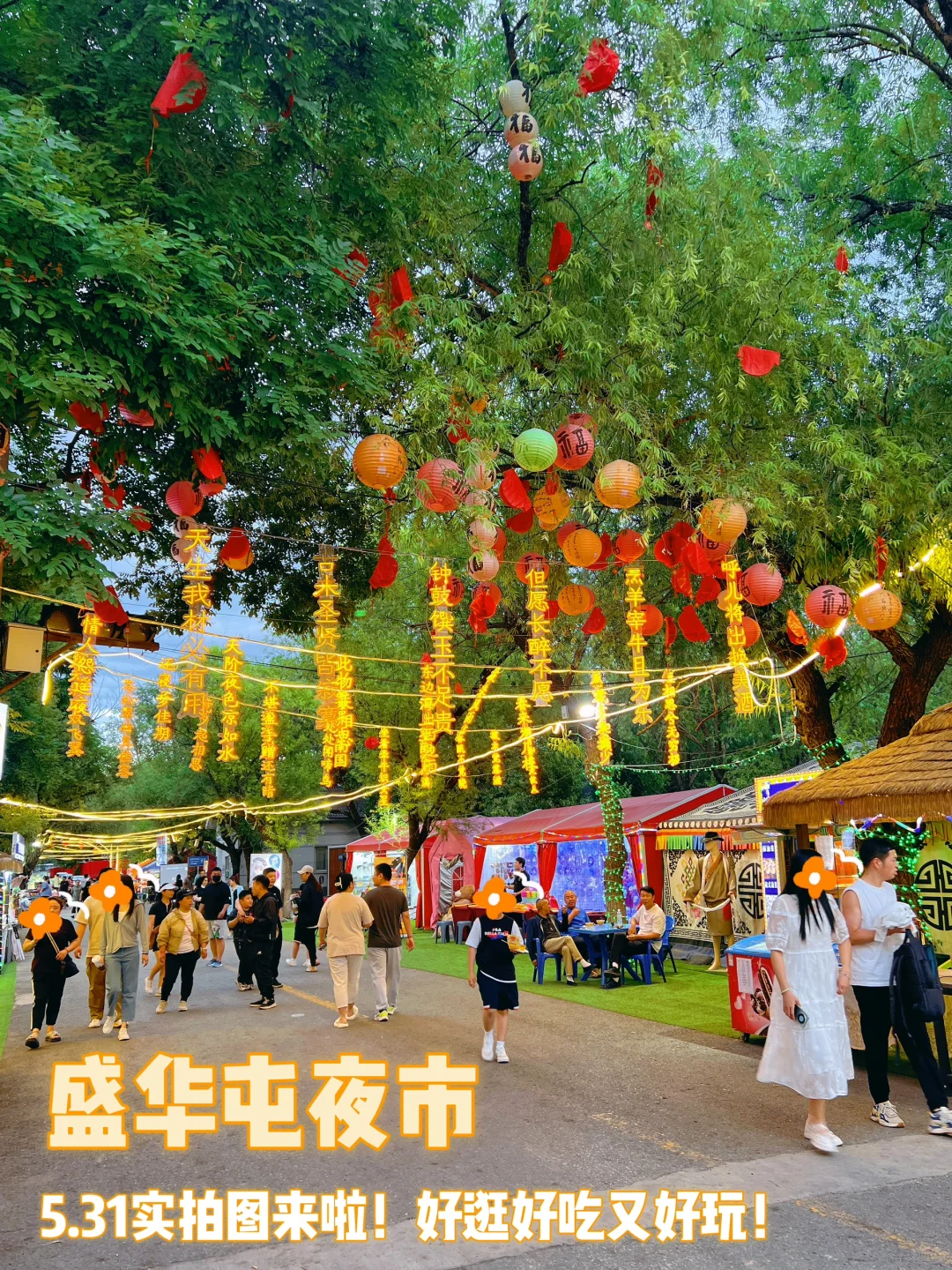 5.31实拍｜北京东四环大型夜市现场❗️