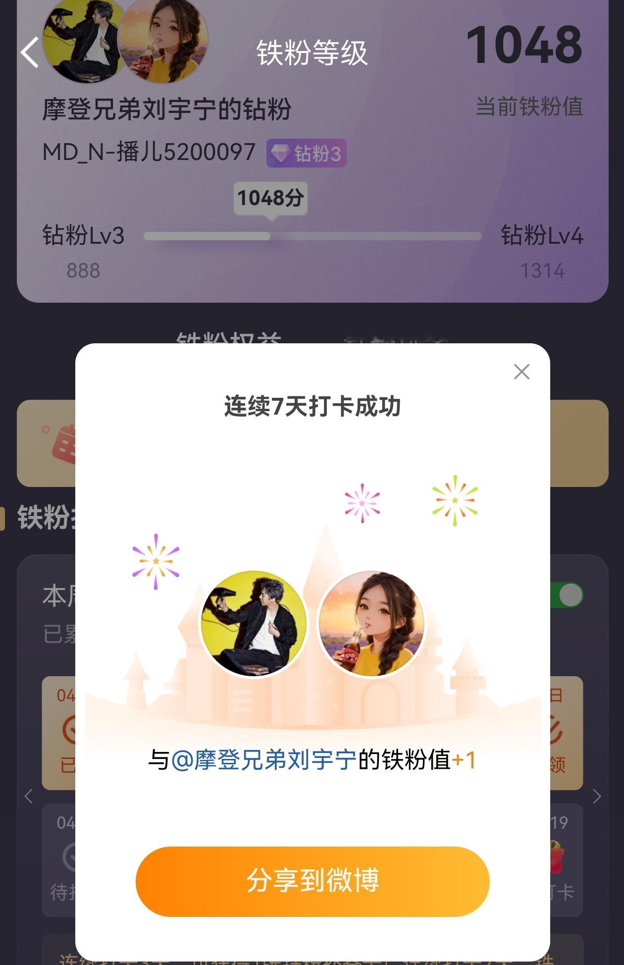 本周我完成了连续7天铁粉打卡，与的铁粉值额外增加1分！摩登兄弟“上”乘实力，无可