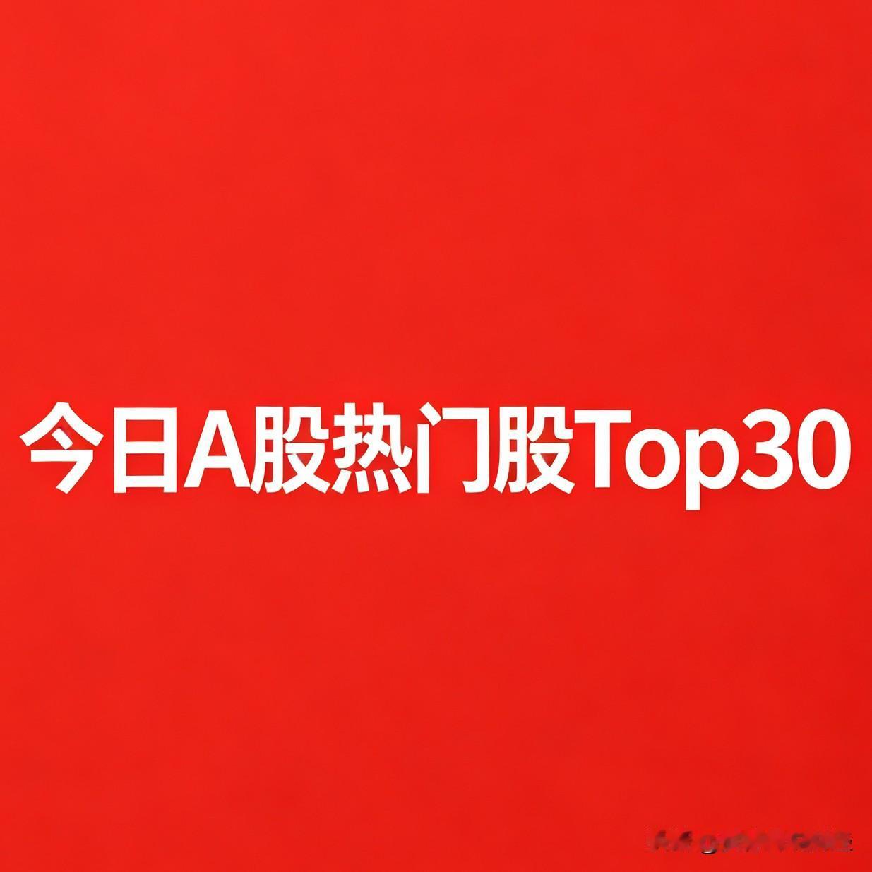 2026‑08‑12 A股复盘分析，今日热门TOP30:

1. 炬光科技：20