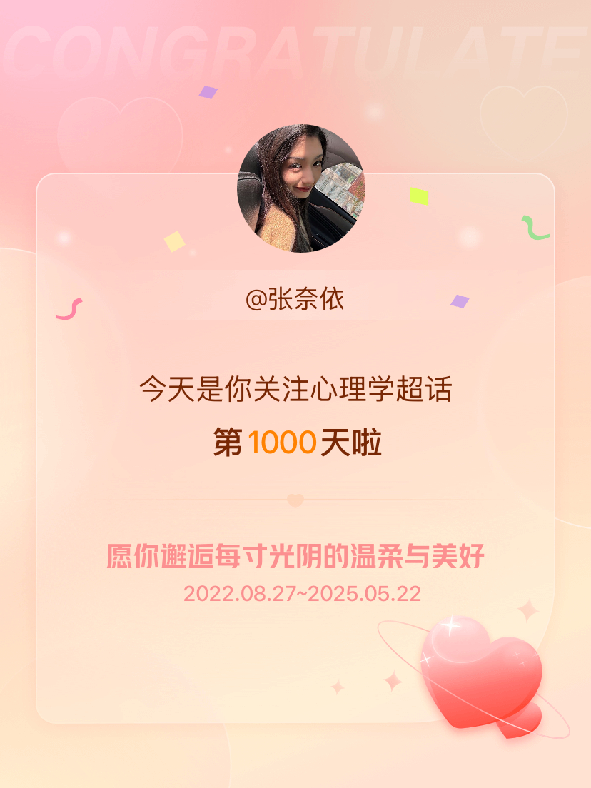 心理学[超话]今天是我关注超话的第1000天，希望你的生活如晨曦般明媚温暖～ ​
