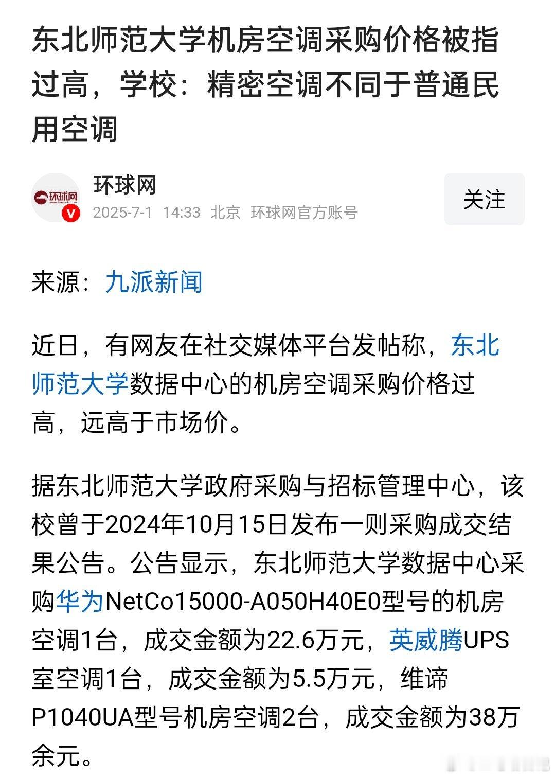 东北师范大学机房空调采购价格被指过高，学校回应精密空调不同于普通民用空调。据学校