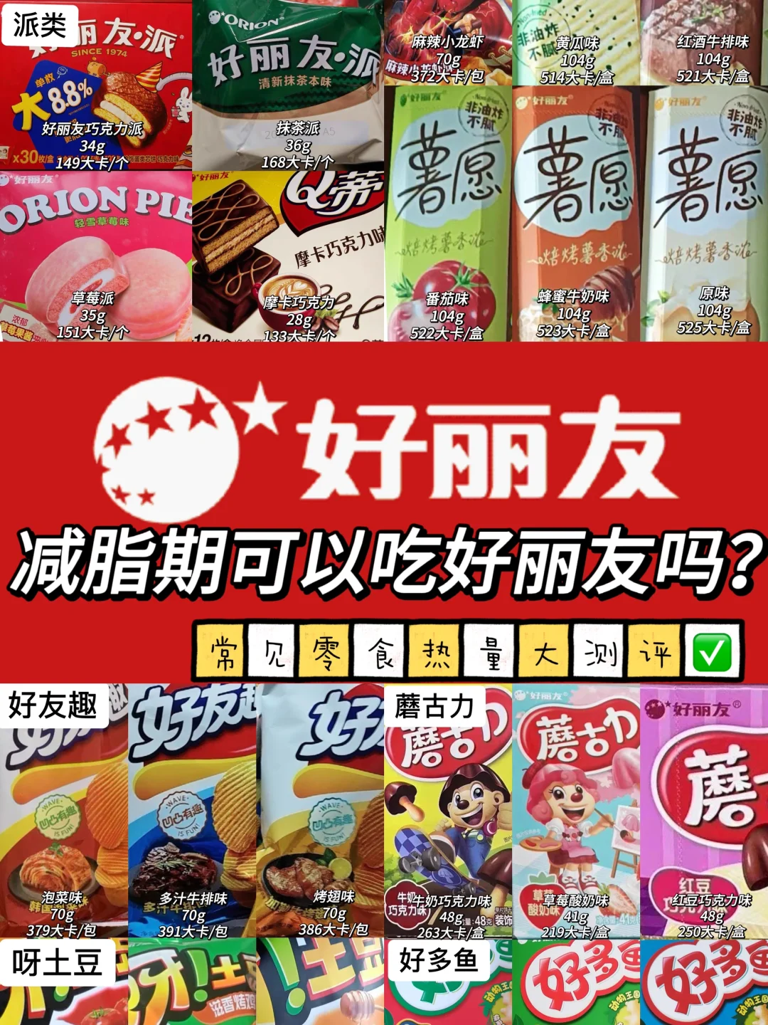 减脂期可以吃好丽友吗？常见零食热量大测评✅