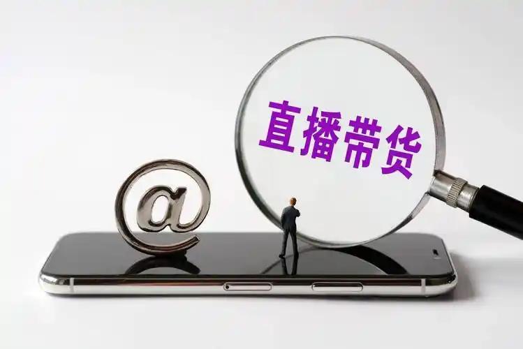 任何的带货主播其实就是一个销售，销售在售卖你的东西的同时要去了解你的产品的优缺点