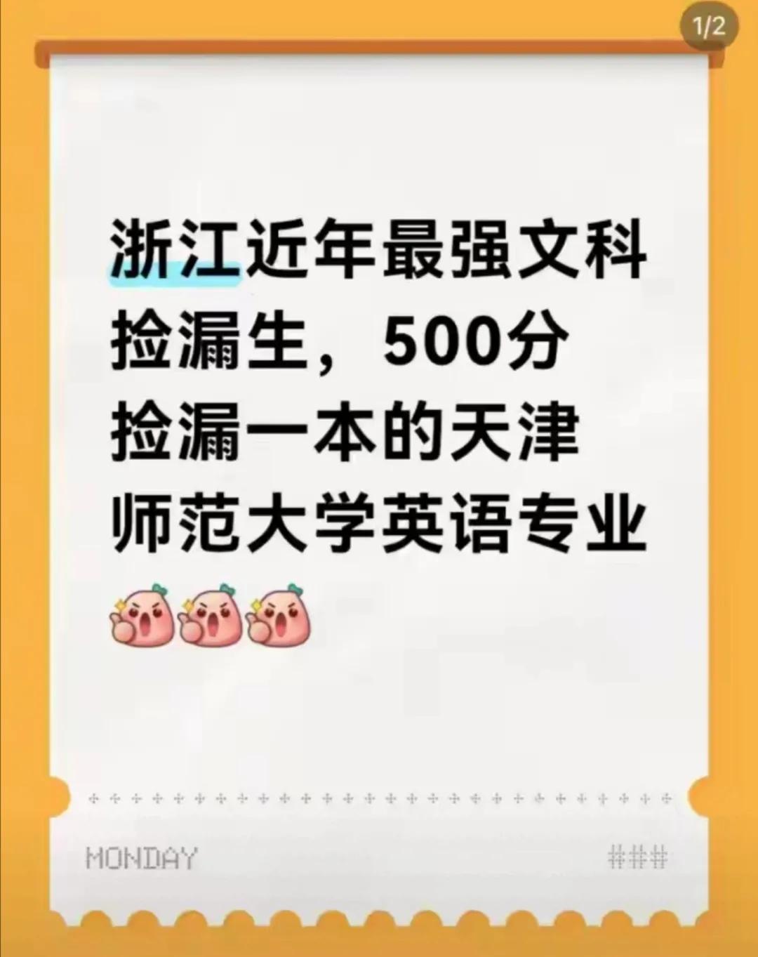 高考也要靠运气，运气爆棚时就成为捡漏大王。浙江一考生500分捡漏一本的天津师范大
