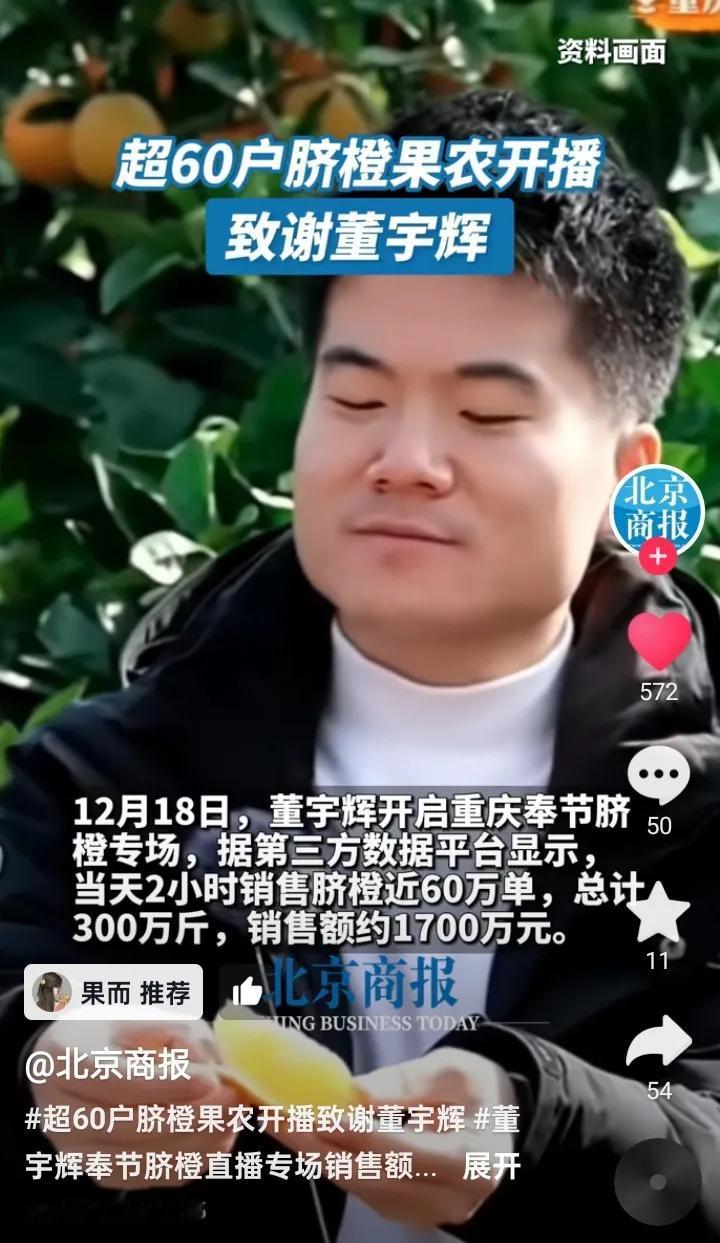 公道自在人心北京商报最近连发董宇辉
奉节脐橙溯源行影响力
不求夸赞只求实事求是