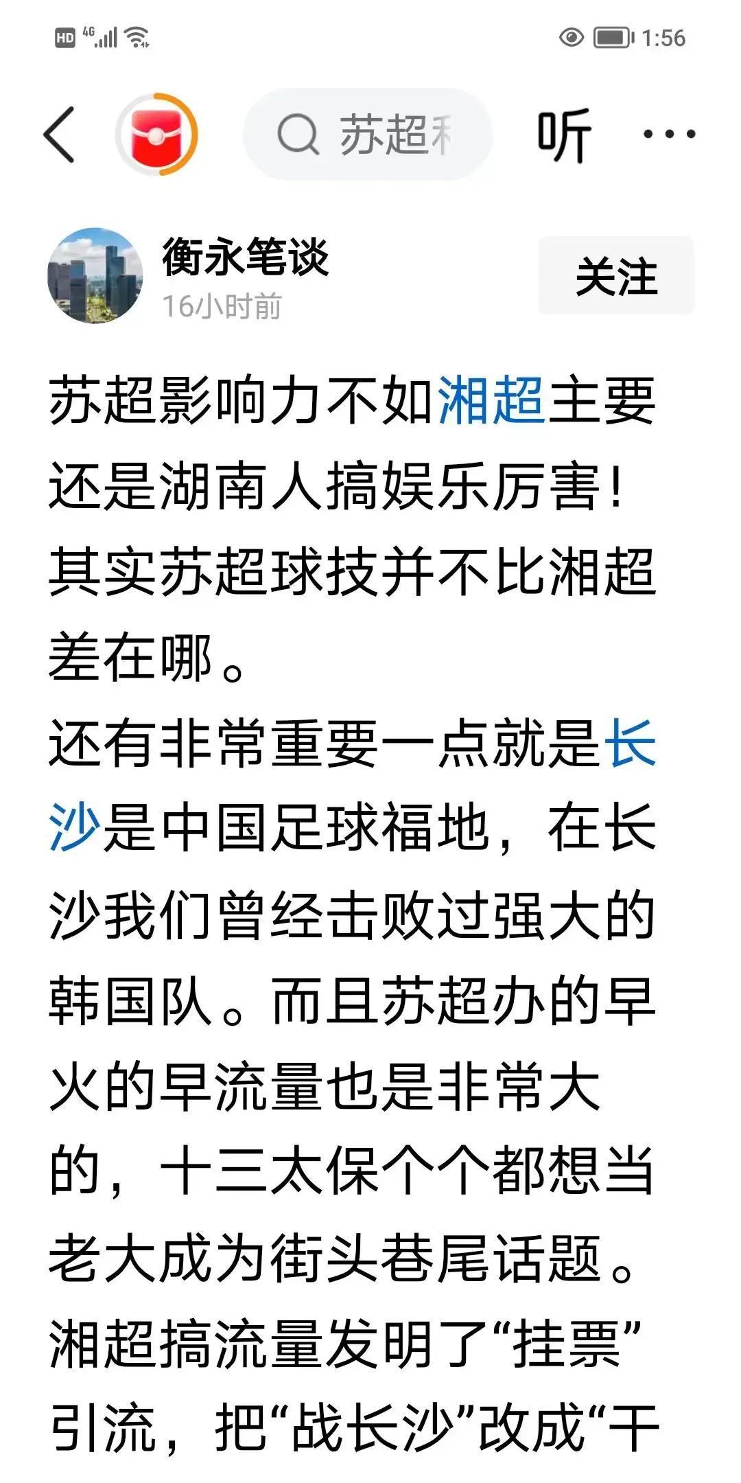 湘超碾压苏超？数据打脸！
 
苏超开播那年，湘超还没影。现在苏超一场直播能冲百万