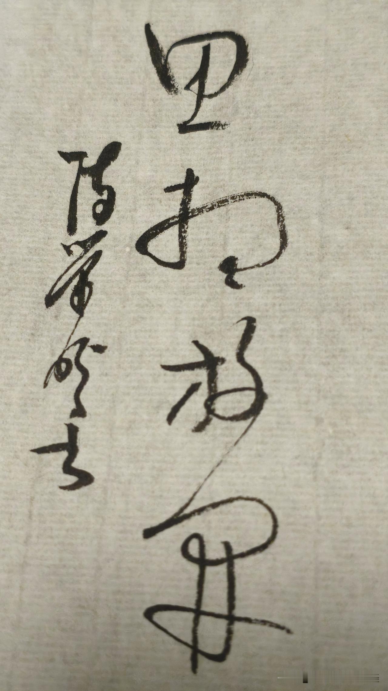 陈荣盼说
写字的时候先临摹一会儿，然后再脱帖书写，进步更快一些，个人观点，只对我