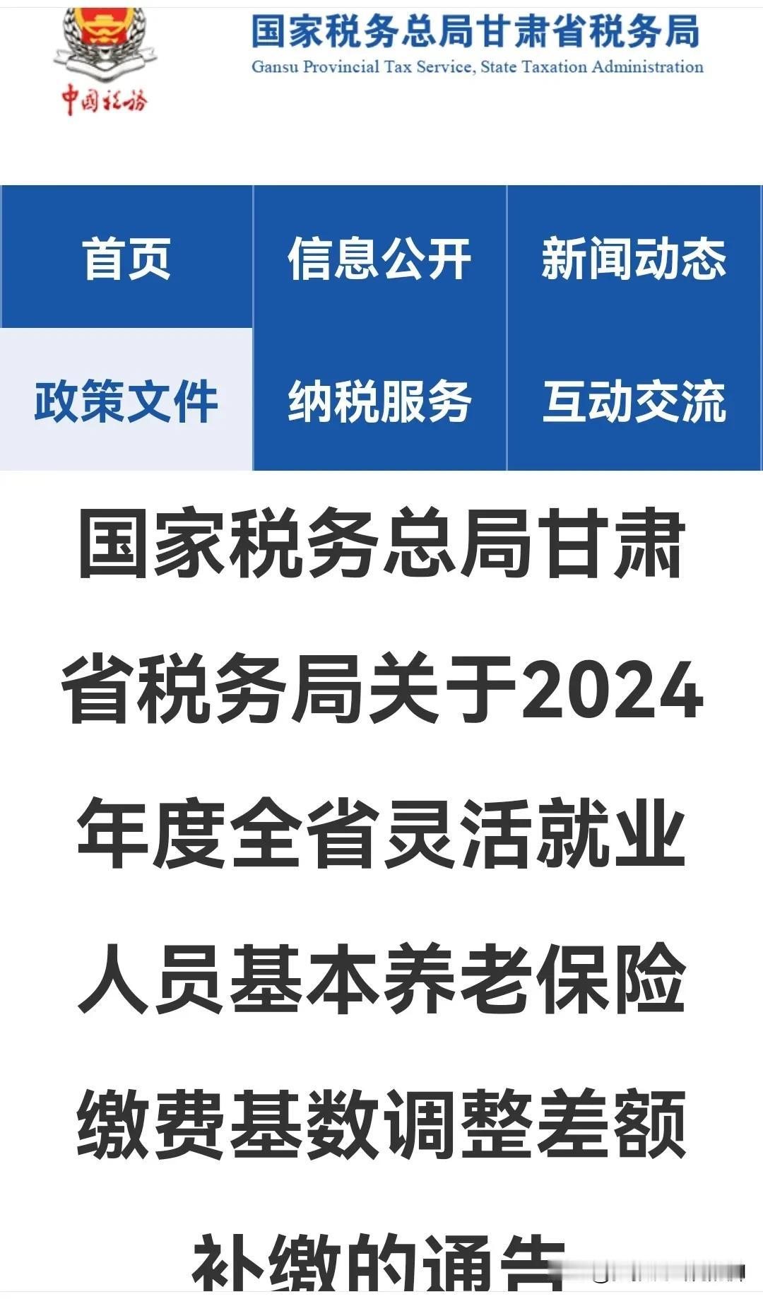甘肃省税务局发布通告：灵活就业人员基本养老保险缴费基数调整差额补缴集中办理，截止