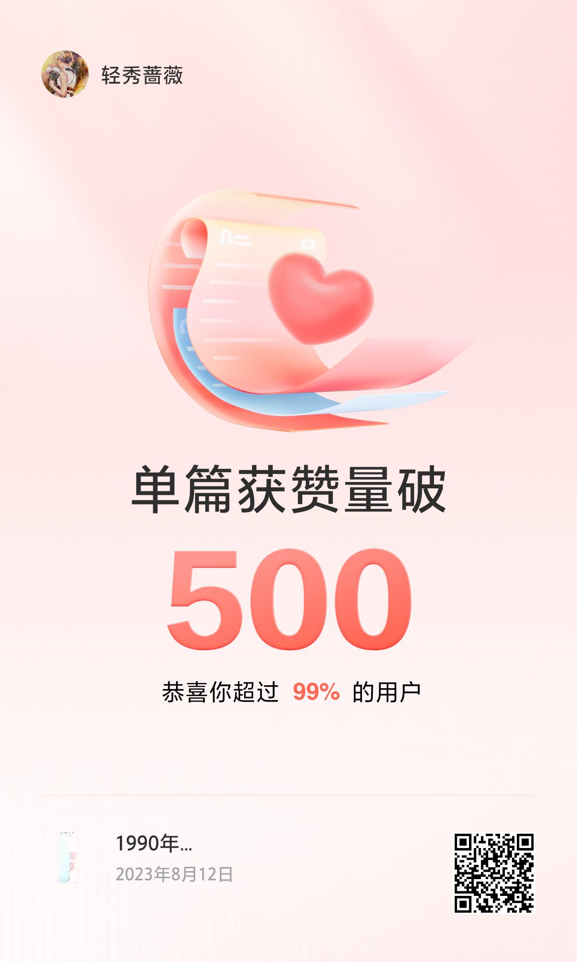 🔥我创作的单篇内容获得超过500赞了！