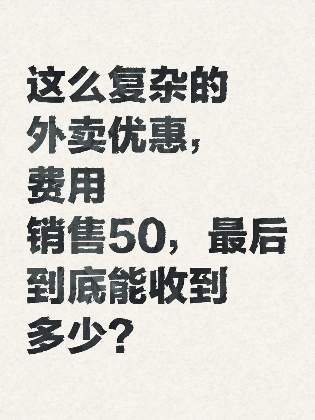 外卖设置多复杂，我的毛利就多低😂