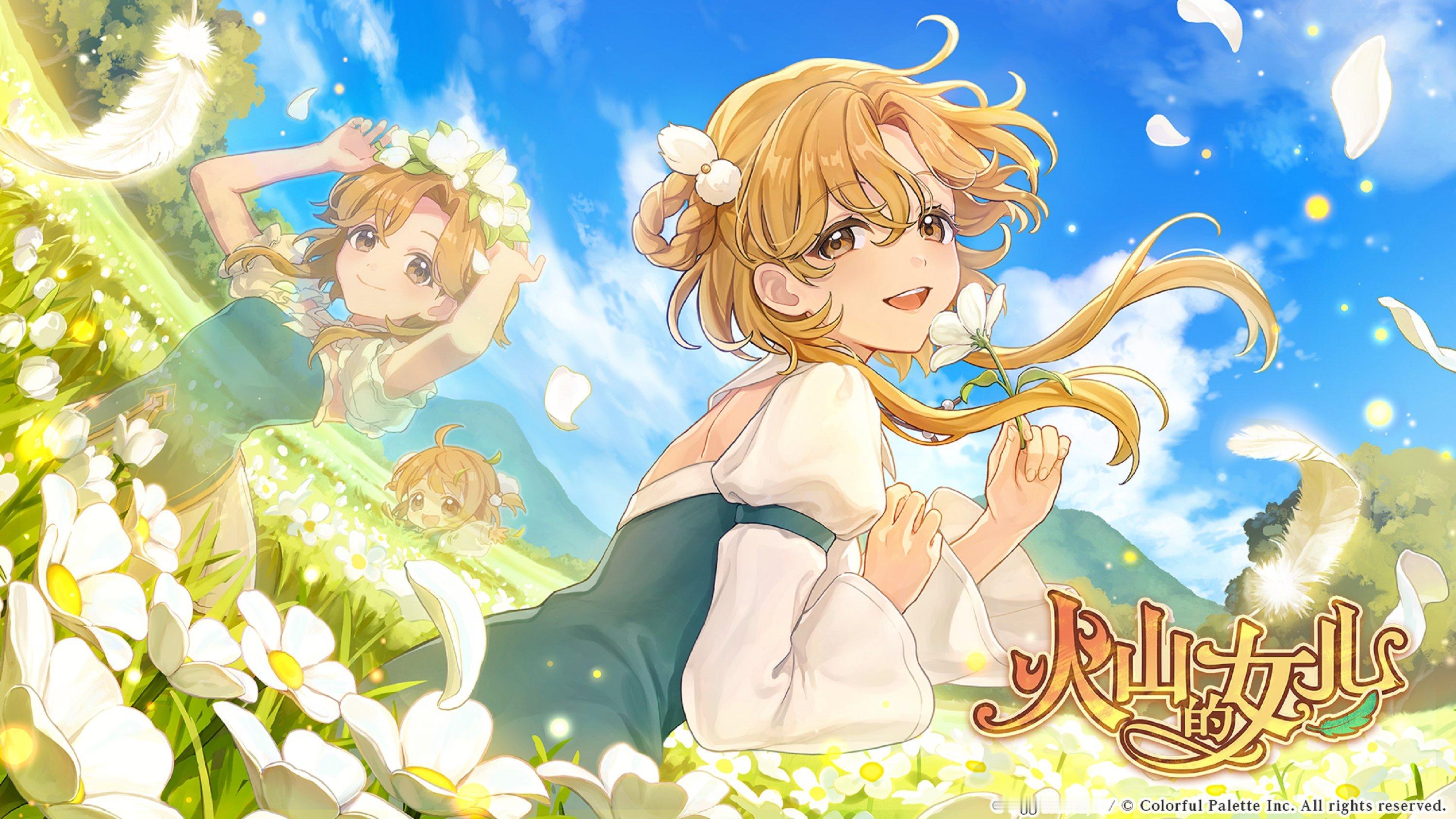 美少女养成模拟游戏《火山的女儿》将于7月30日登陆iOS、Android、Swi