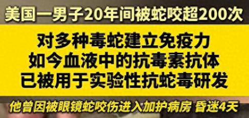 “活久见！”美国，一男子出于对毒蛇的好奇，开始少量注射蛇毒，并且慢慢加大剂量，最