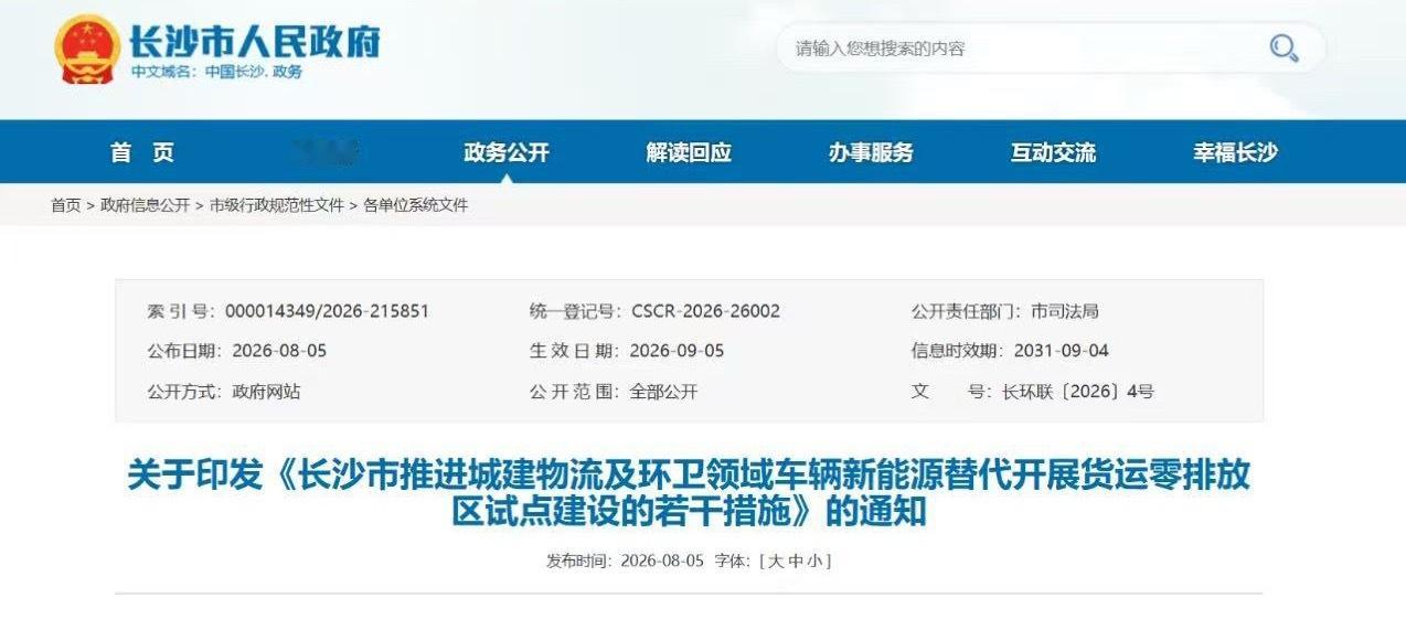 日前，长沙市人民政府发布了关于印发《长沙市推进城建物流及环卫领域车辆新能源替代开