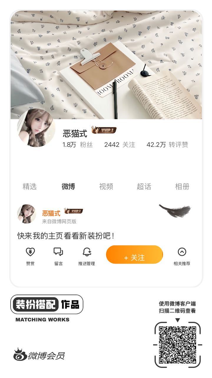 我刚刚完成了一套全新微博装扮搭配！超有个性！快来围观，一起分享装扮灵感吧~网页链