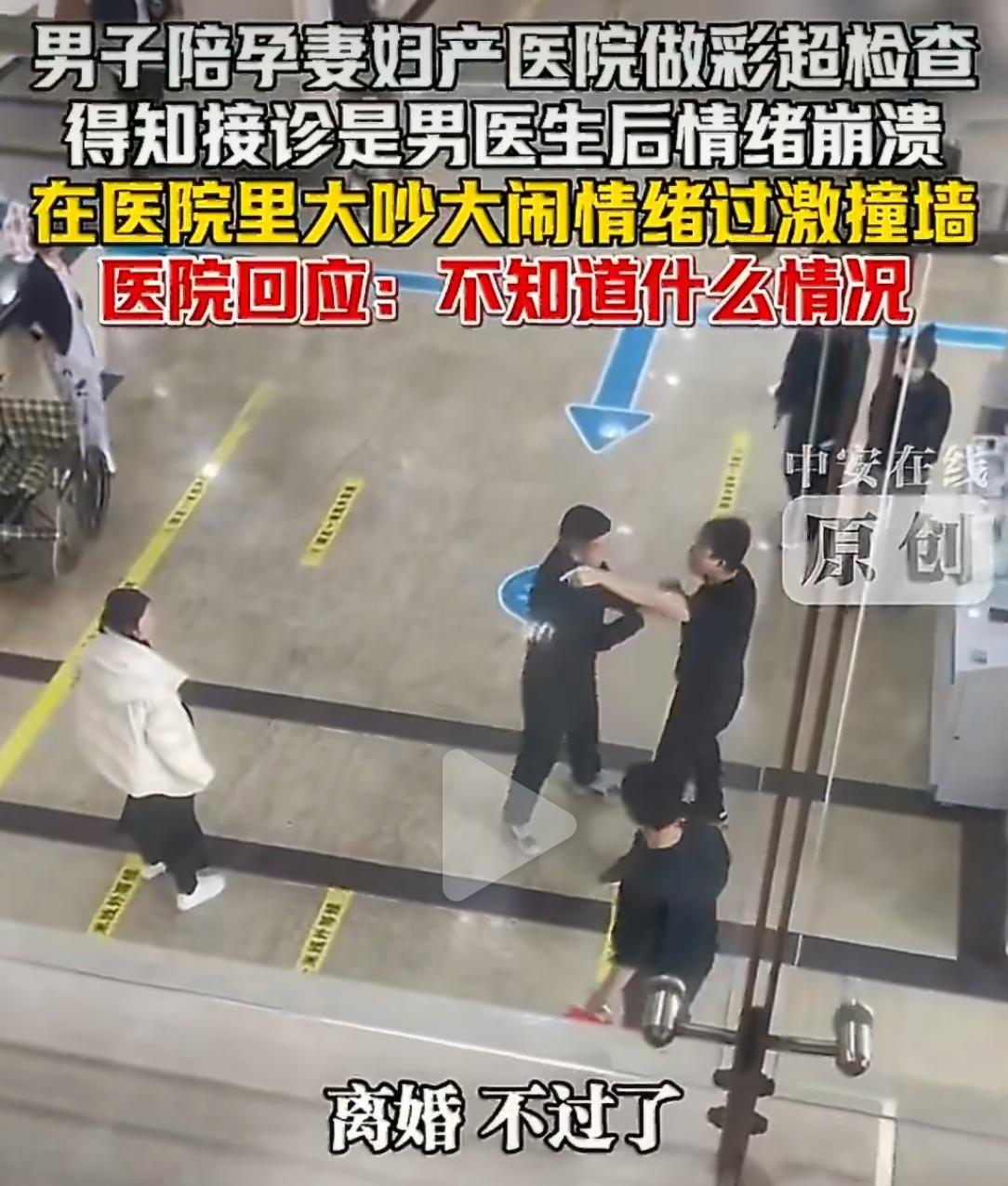 吉林长春一家妇产医院里，一位陪孕妻做彩超检查的男子，在得知接诊的是男医生后，情绪