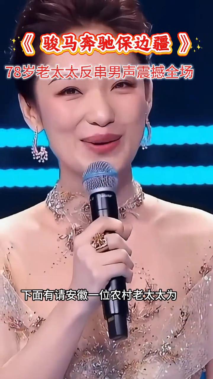 《骏马奔驰保边疆》，78岁老太太反串男声震撼全场。
下面有请安徽一位农村老太太为