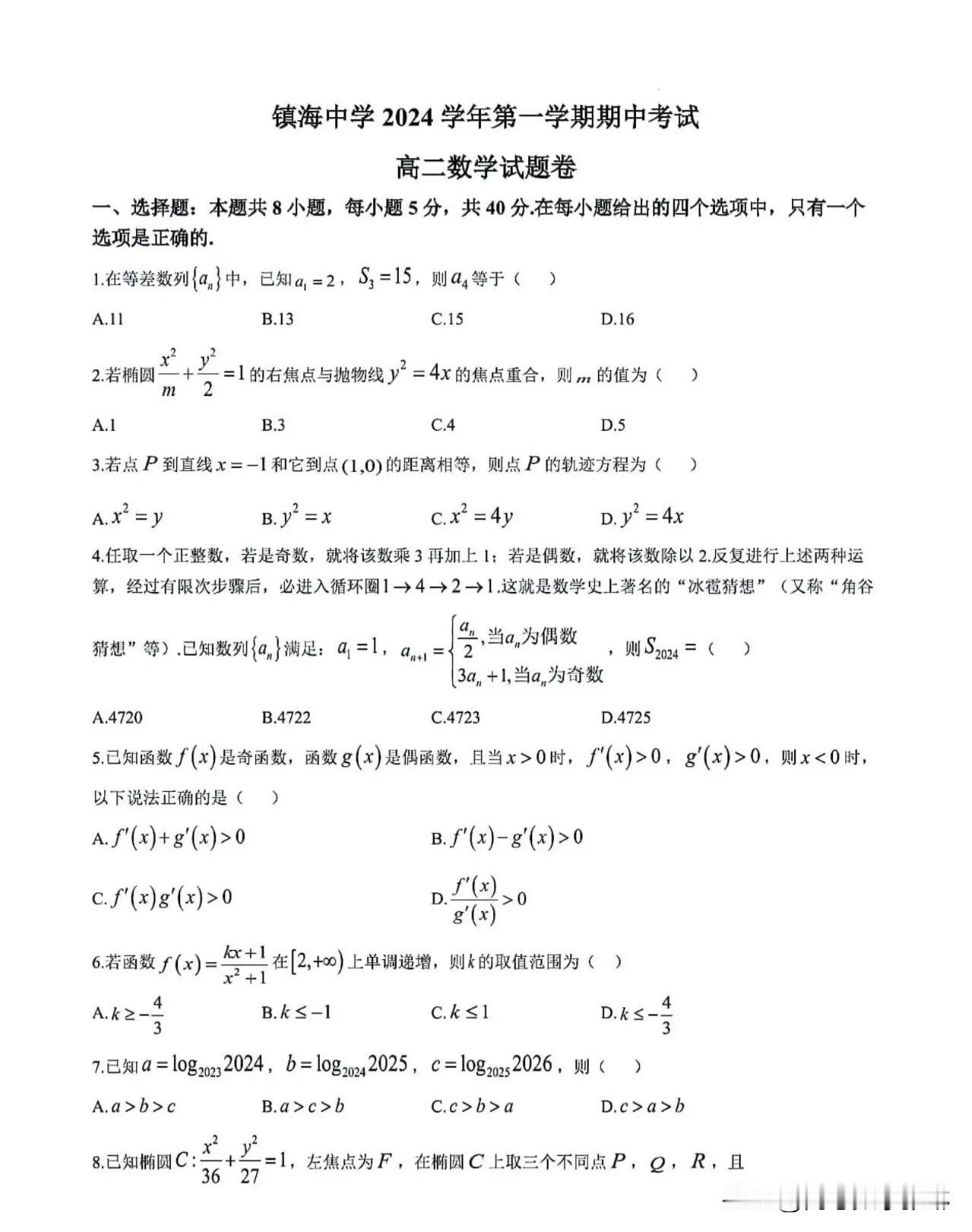 【浙江省镇海中学期中题太难了】
‼️‼️太难了[捂脸][捂脸] 很难及格！
新高