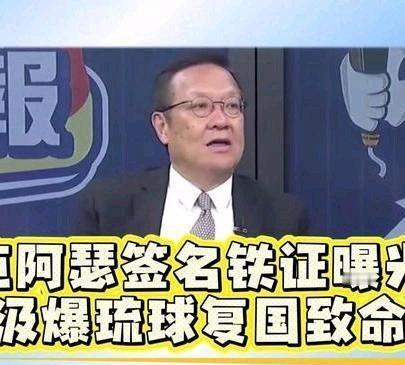 《麦克阿瑟签名铁证曝光！介文汲爆琉球复国致命一击》麦克阿瑟签名铁证曝光！介文汲爆