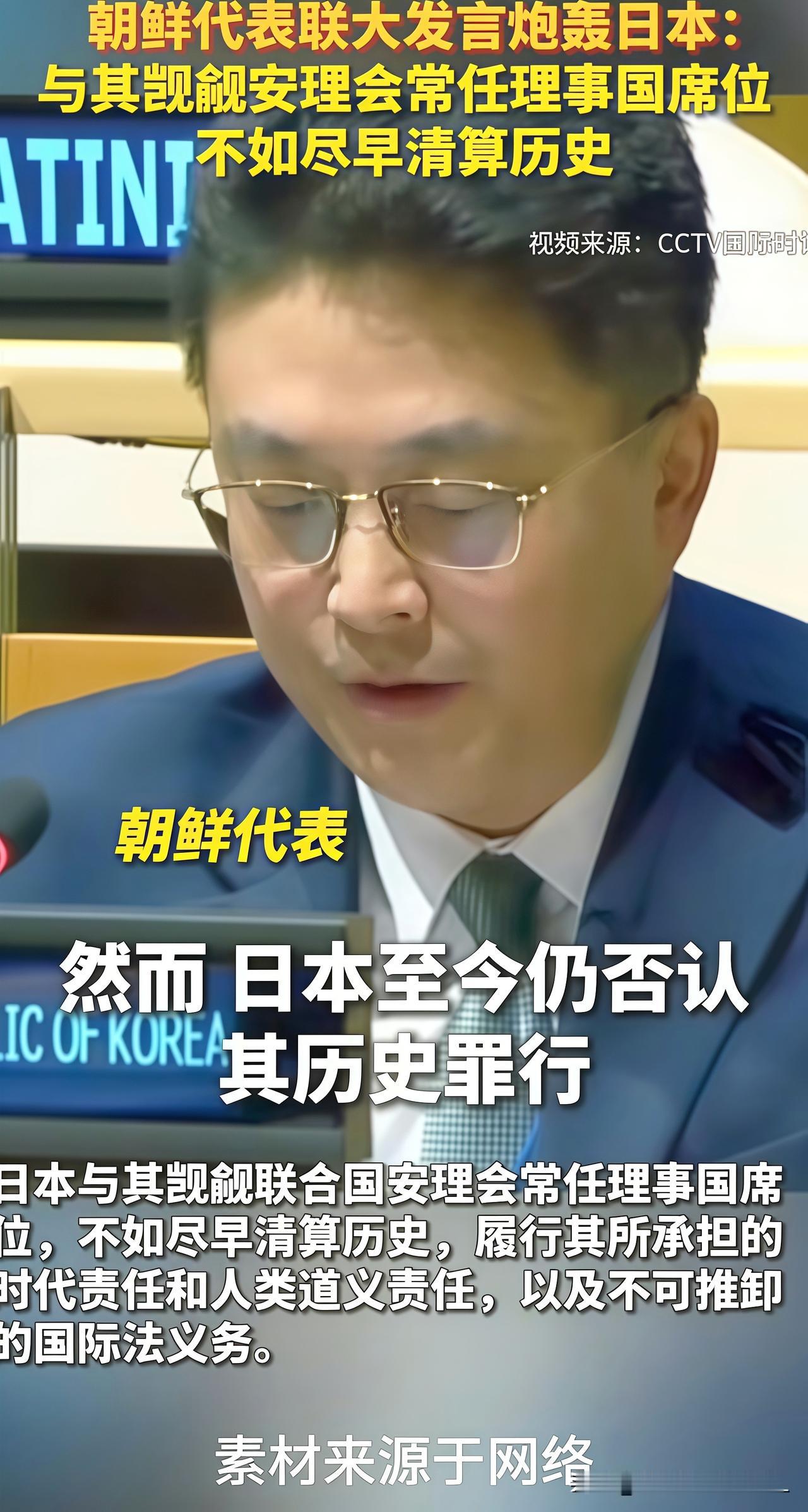 敢说真话！
朝鲜是真可交！
朝鲜在联合国大会上发声，怒批日本军国主义！表示：日本