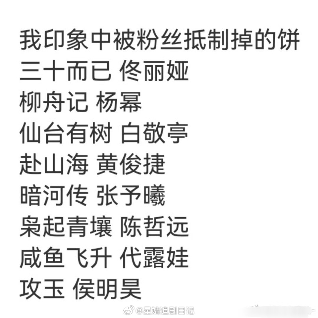 粉丝力量还挺大的真能拒饼啊～演员会后悔吗？