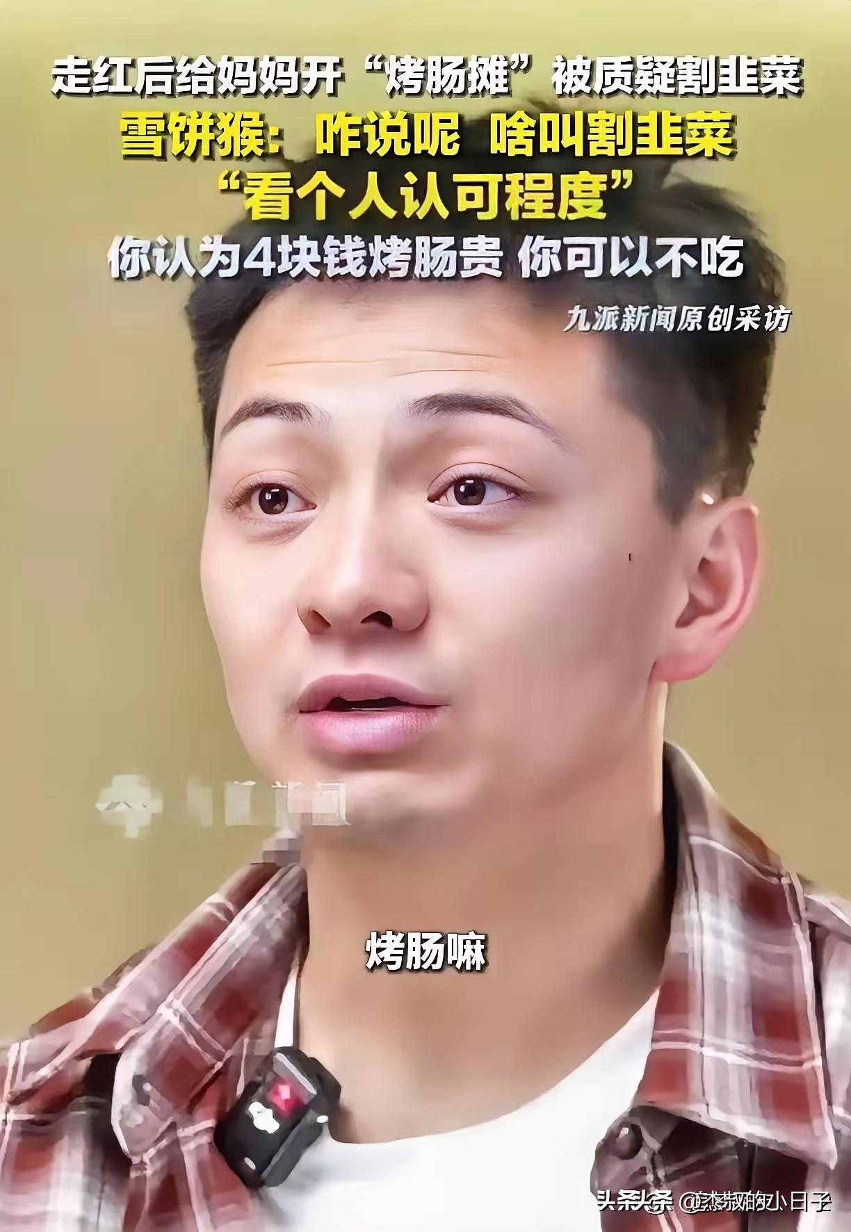 “贵，你可以不吃！”！

6月6日，雪饼猴王铁柱一句“你认为4块钱烤肠贵，你可以