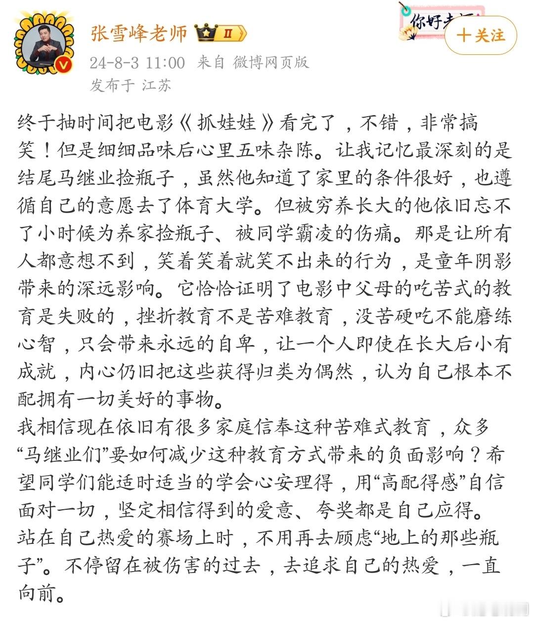 张雪峰评电影《抓娃娃》：苦难教育不能磨练心智，只会带来永远的自卑。 ​​​