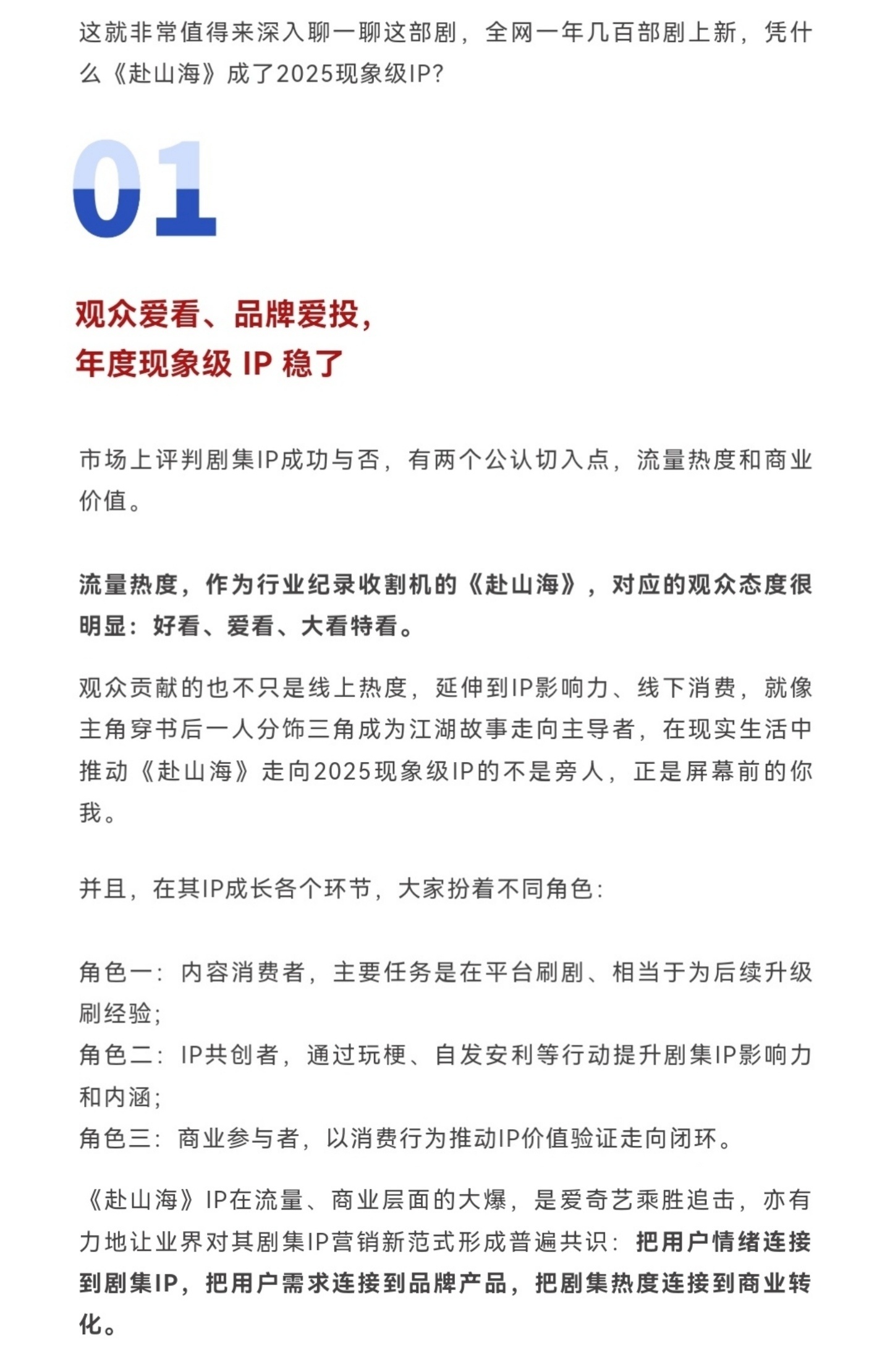 观众爱看！品牌爱投！业内认证2025年度现象级ip成毅赴山海！行业记录收割机！最