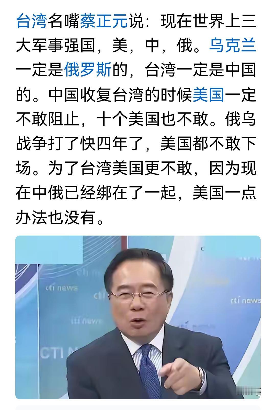 我只敢说，台湾是中国的，这句话是对的！蔡正元起码这句话说对了，其他的，我不知道说