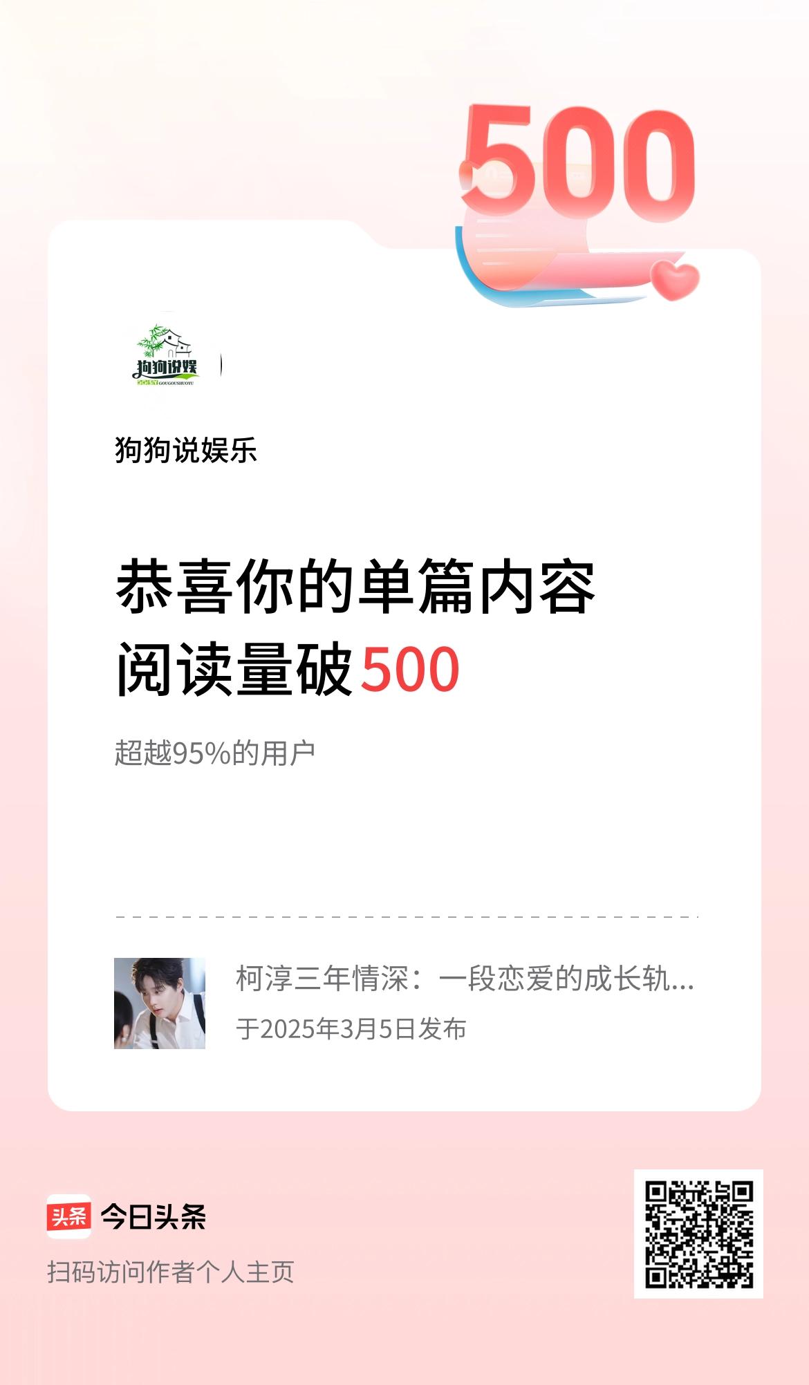 单篇内容获得阅读量破500啦！