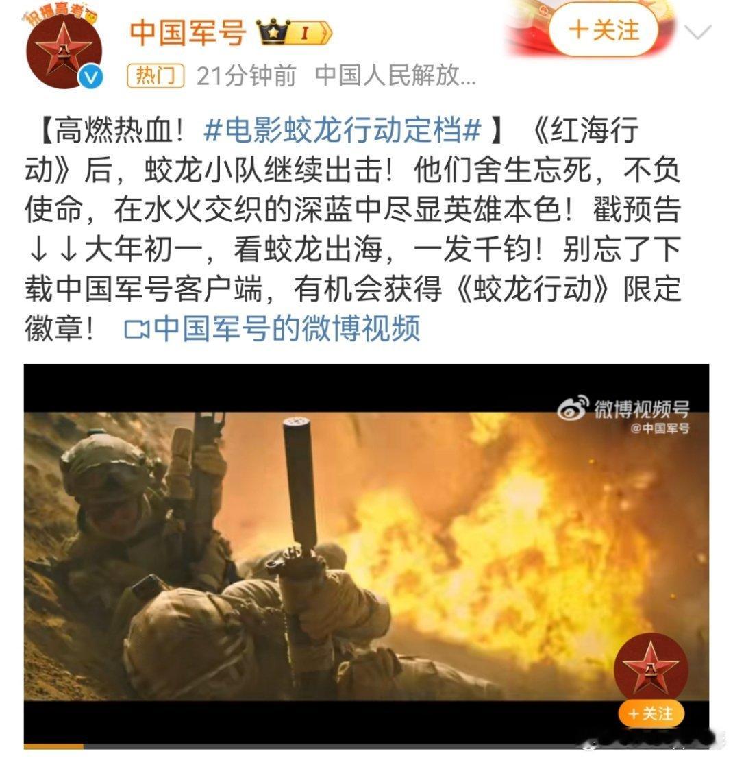 电影 蛟龙行动 这排面[赞]一出手就是中国军号看了预告，感觉很多爆炸的大场面很刺