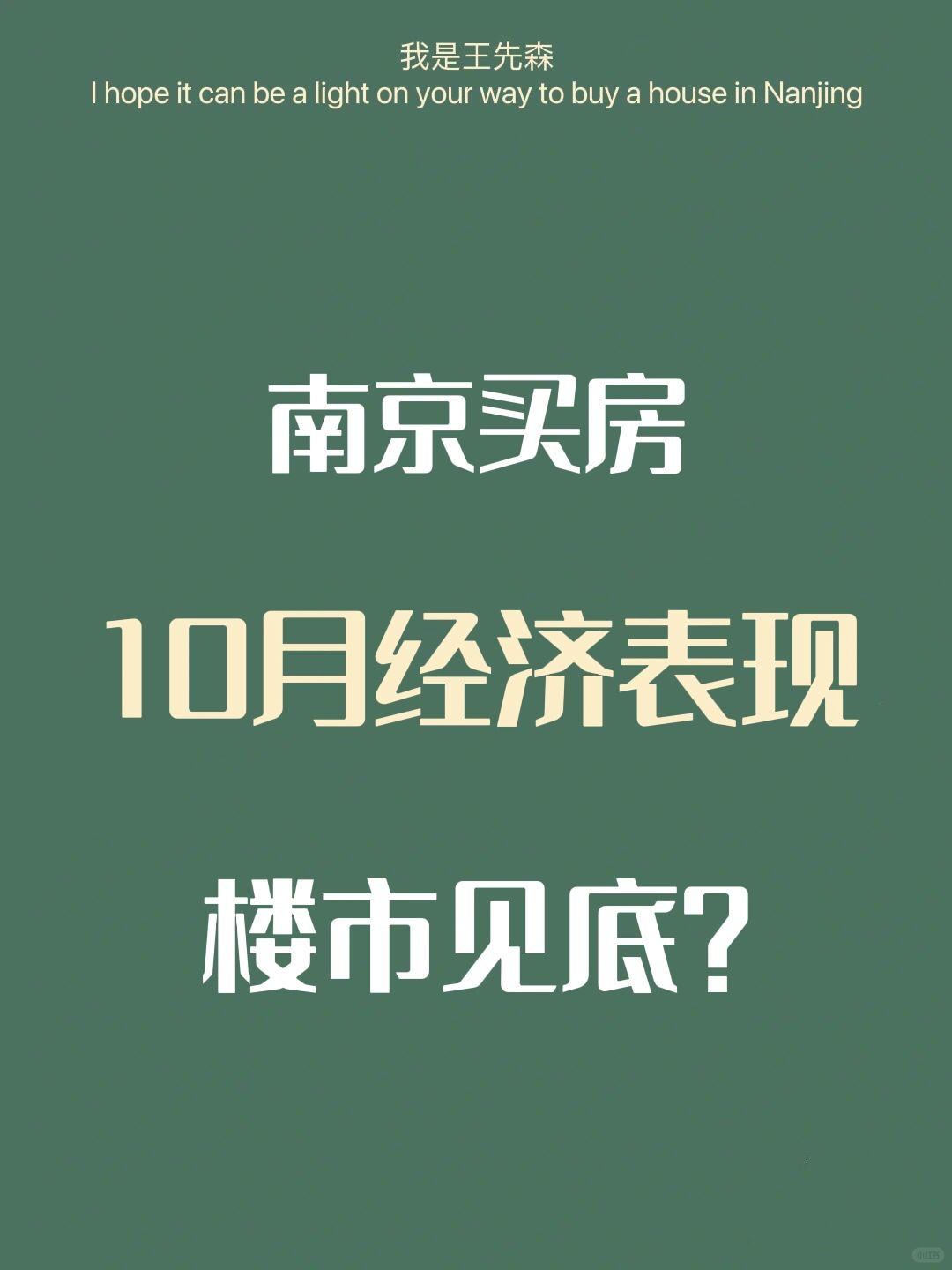 南京楼市 10月经济数据看楼市 还能买房吗？