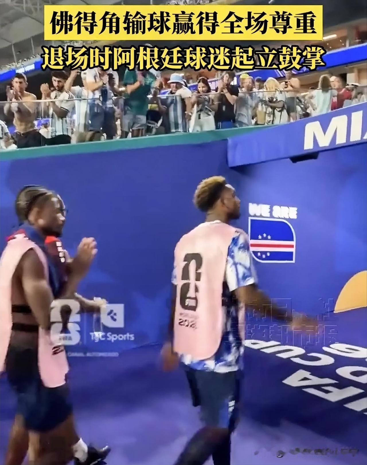 阿根廷带走了胜利，佛得角带走了尊重！
   比赛结束，在场馆的出场口，佛得角球员
